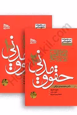 آموزش جامع حقوق مدنی (دوجلدی گالینگور)