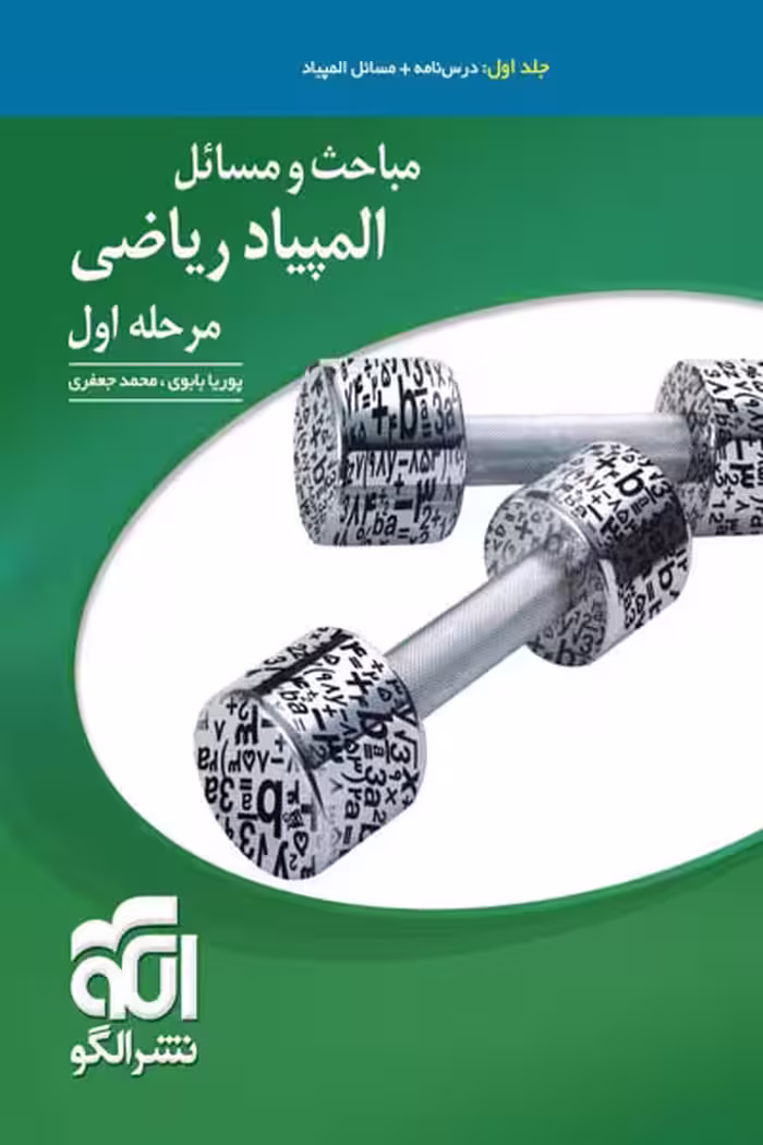 مباحث و مسائل المپیاد ریاضی مرحله اول جلد اول نشر الگو