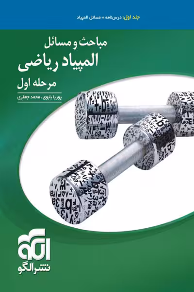 مباحث و مسائل المپیاد ریاضی مرحله اول جلد اول نشر الگو