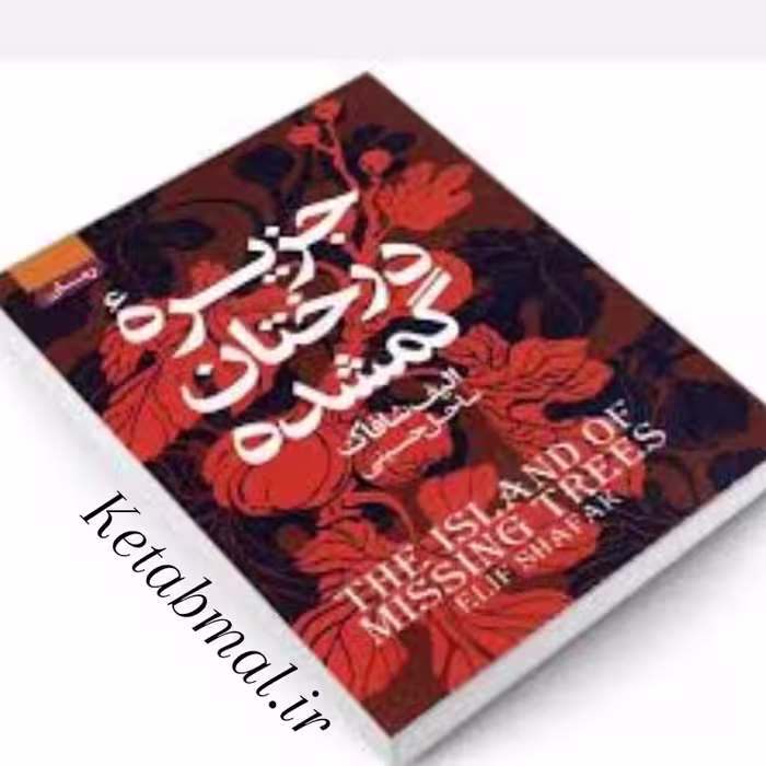جزیره درختان گمشده اثر الیف شافاک انتشارات آتیسا