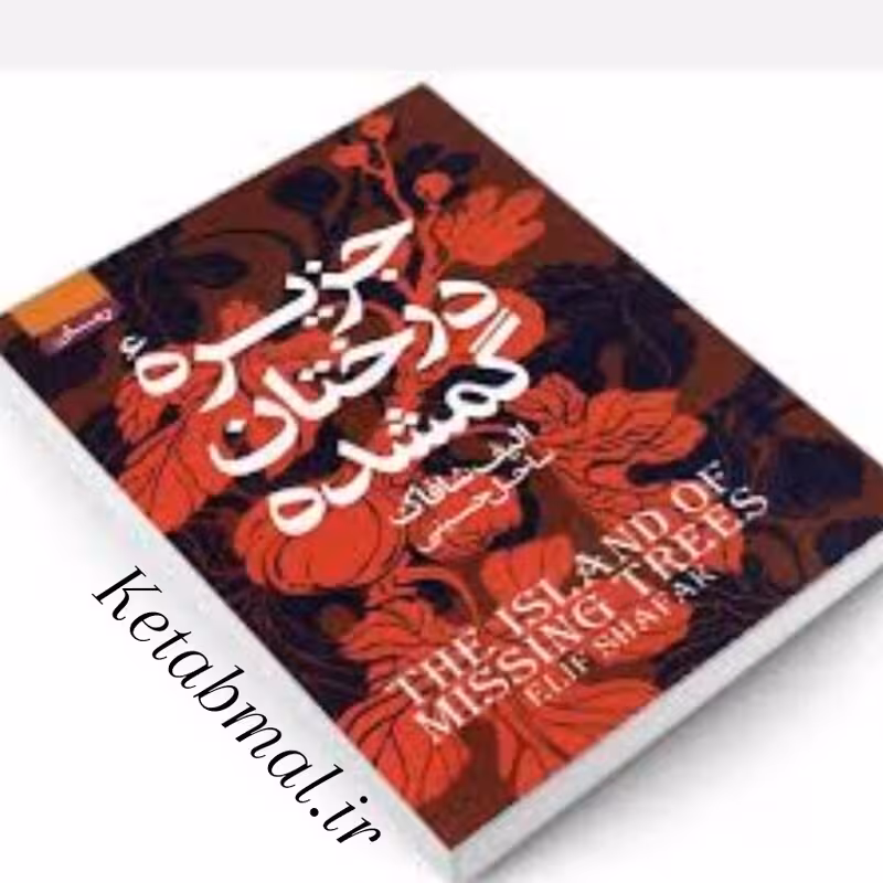 جزیره درختان گمشده اثر الیف شافاک انتشارات آتیسا