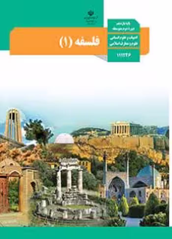کتاب درسی فلسفه یازدهم دوم متوسطه