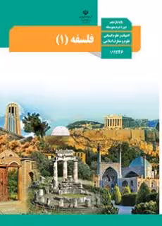 کتاب درسی فلسفه یازدهم دوم متوسطه