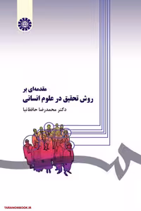 کتاب مقدمه‌ای بر روش تحقیق در علوم انسانی اثر محمدرضا حافظ‌نیا