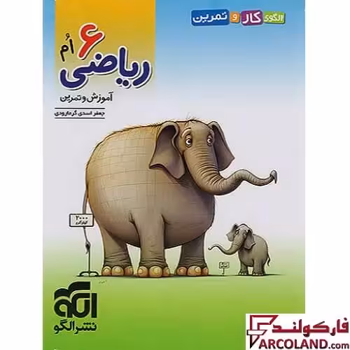 کتاب الگوی کار و تمرین ریاضی ششم دبستان نشر الگو