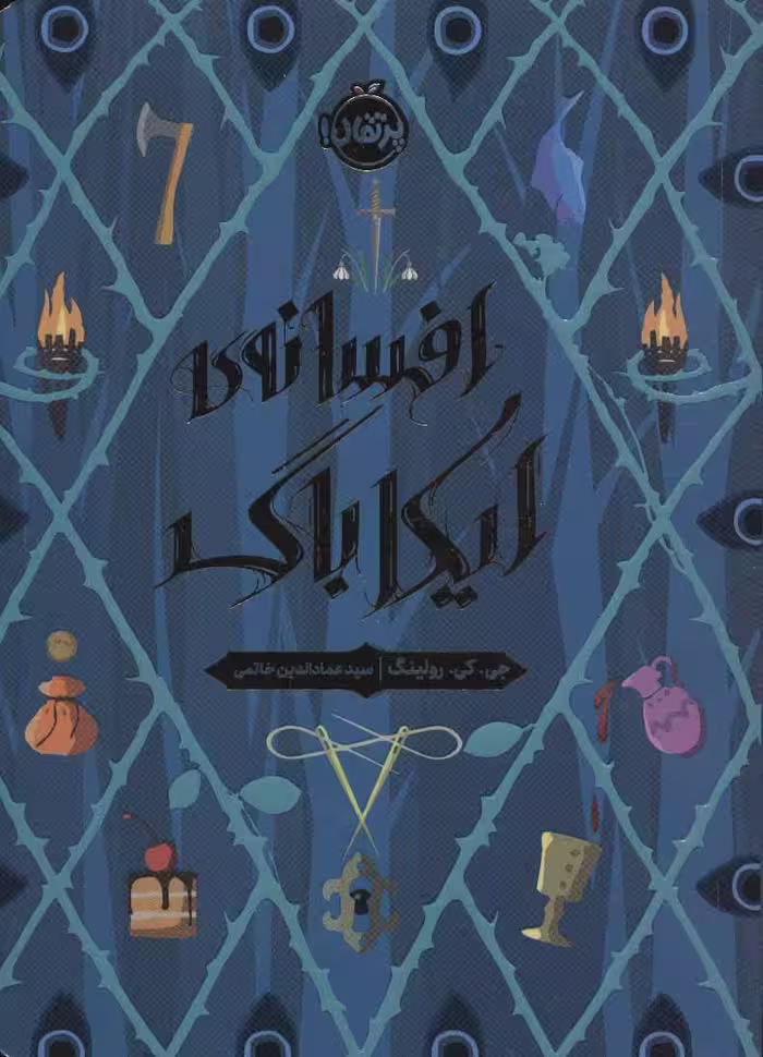 افسانه‌ی ایکاباگPorteghaal
