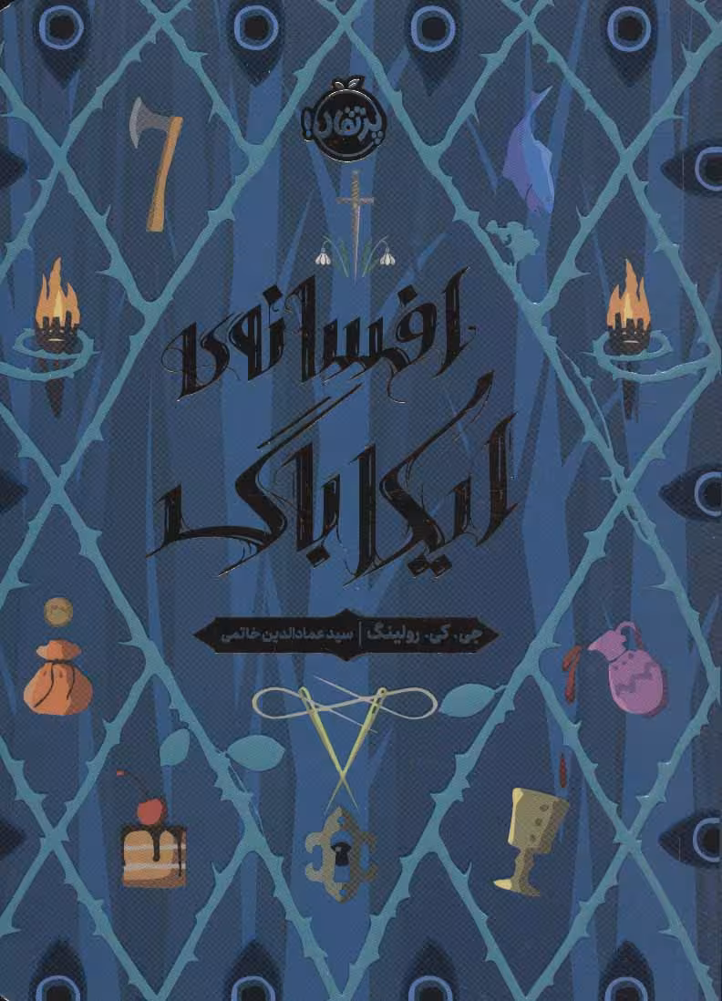 افسانهی ایکاباگPorteghaal