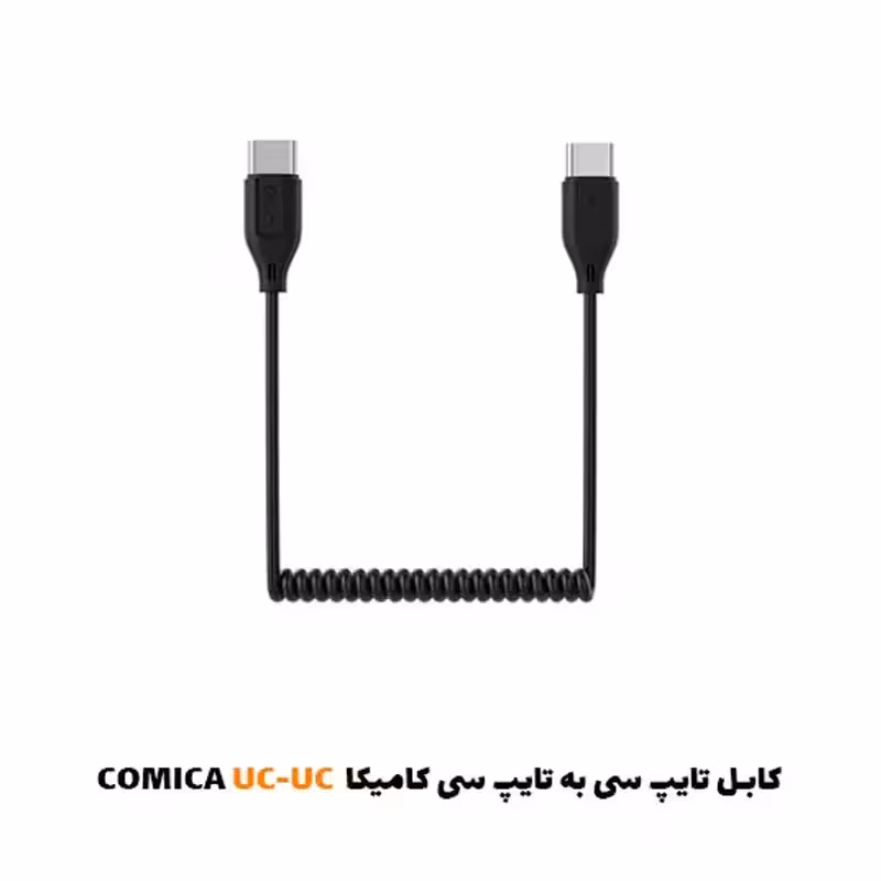 کابل تایپ سی به تایپ سی کامیکا UC-UC