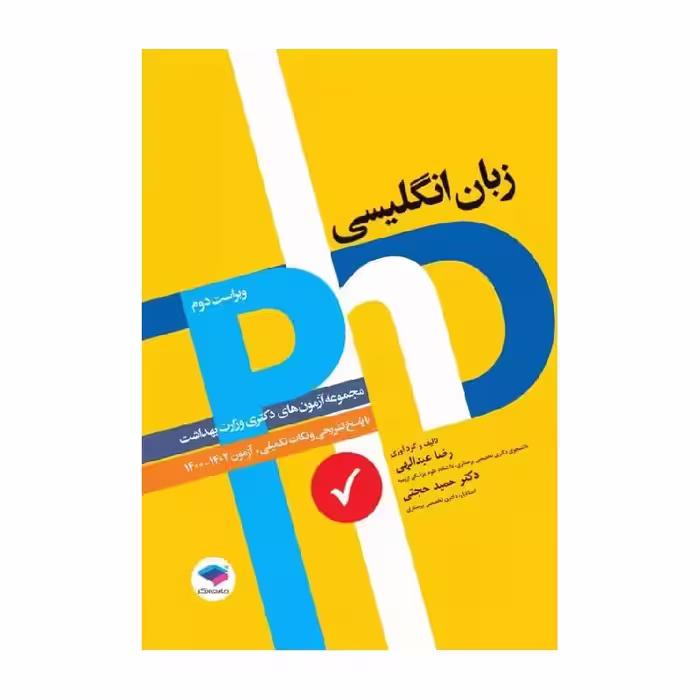 کتاب مجموعه آزمون‌های دکتری وزارت بهداشت PhD زبان انگلیسی