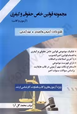 مجموعه قوانین خاص حقوقی و کیفری (مختص آزمون وکالت)