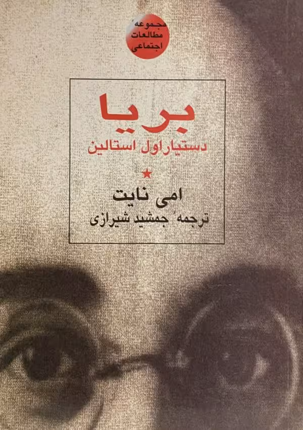 کتاب بریا دستیار اول استالین