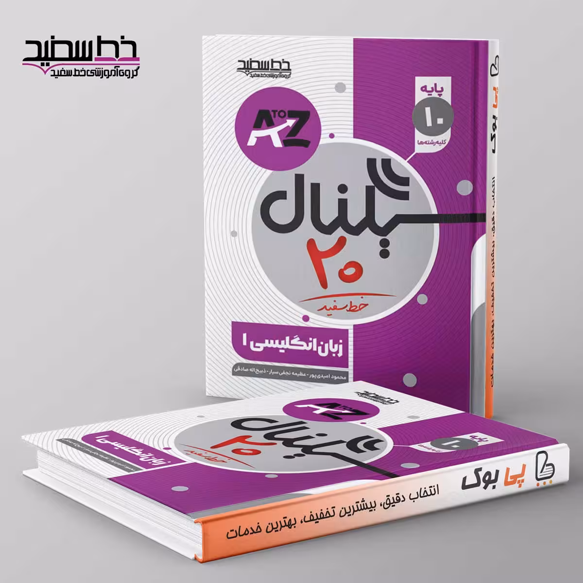 سیگنال 20 زبان انگلیسی دهم خط سفید