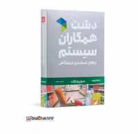 نرم افزار حسابداری دشت همکاران سیستم نسخه حسابداری فروشگاهی سوپر مارکت استاندارد