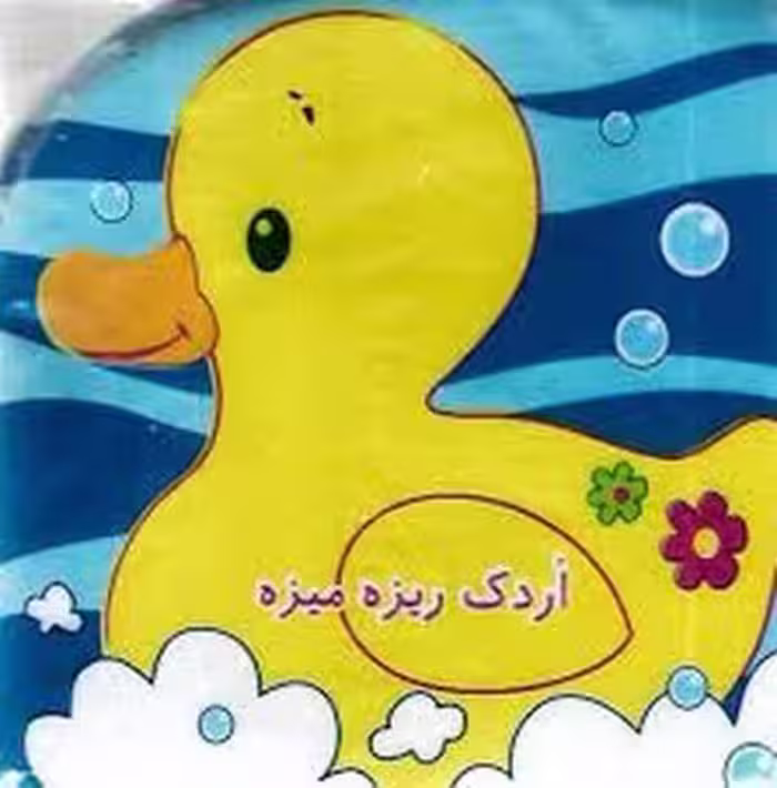 اردک ریزه میزه/کتاب حمام | مرکز فرهنگی آبی