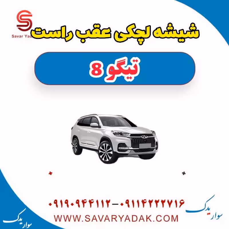 شیشه لچکی عقب راست تیگو 8