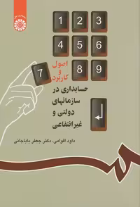 حسابداری در سازمان های دولتی و غیر انتفاعی باباجانی/سمت1392 کد101566