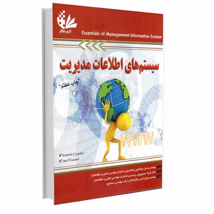 کتاب سیستم‌های اطلاعات مدیریت  اثر کنث سی لادن و جین پی لادن انتشارات آتی‌نگر