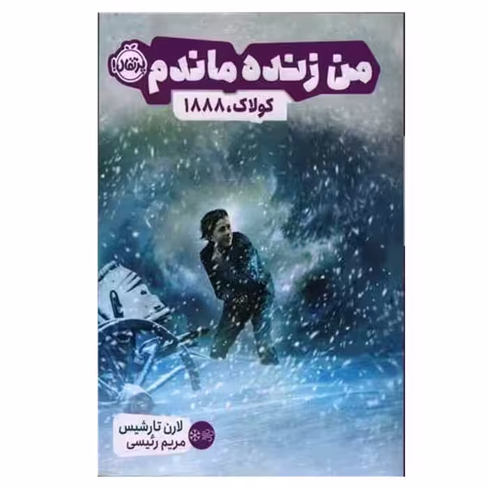 کتاب من زنده ماندم کولاک 1888 اثر لارن تارشیس انتشارات پرتقال 