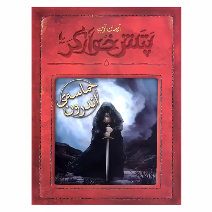 کتاب پتش خوارگر 5 حماسه ی اندرون اثر آرمان آرین نشر افق