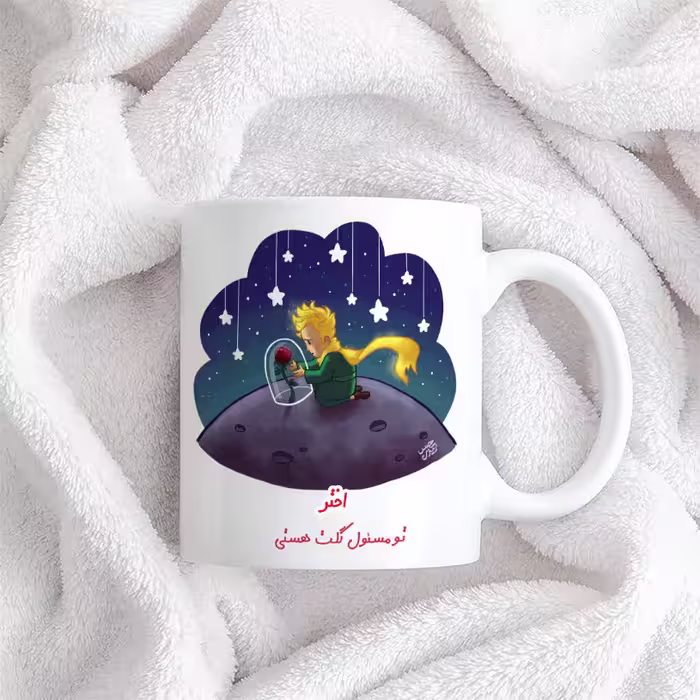 ماگ حس آمیزی مدل اختر تو مسئول گلت هستی