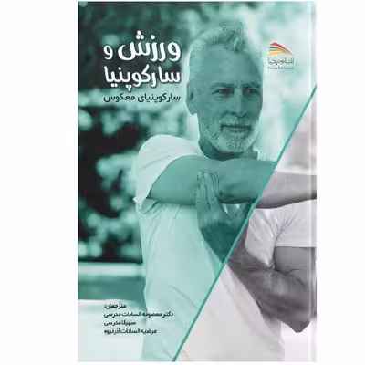 کتاب ورزش و سارکوپنیا  اثر جوزف تیری انتشارات پادینا