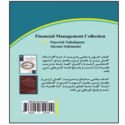 کتاب آزمون دکتری مدیریت مالی اثر نیره وهاب پور و اکرم سلیمانی انتشارات آوینا قلم