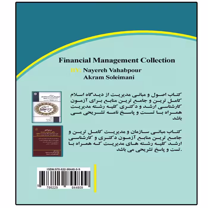 کتاب آزمون دکتری مدیریت مالی اثر نیره وهاب پور و اکرم سلیمانی انتشارات آوینا قلم