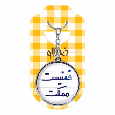 جاکلیدی خندالو طرح فمنیست مملکت مدل دوطرفه کد 66856685