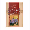 کتاب لیلی و مجنون اثر حکیم نظامی گنجوی انتشارات شیرمحمدی
