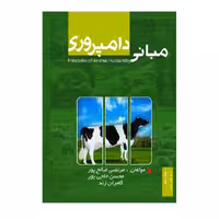 کتاب مبانی دامپروری اثر جمعی از نویسندگان انتشارات پادینا