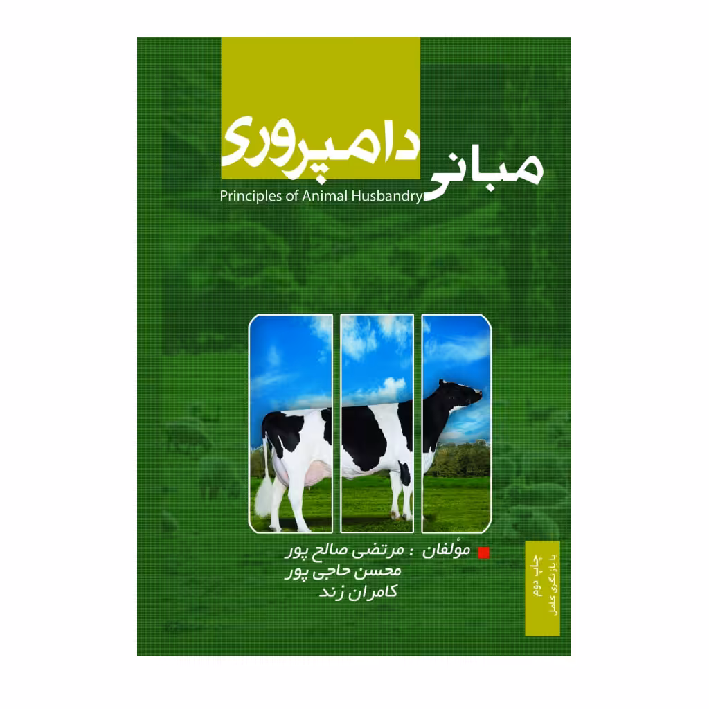 کتاب مبانی دامپروری اثر جمعی از نویسندگان انتشارات پادینا