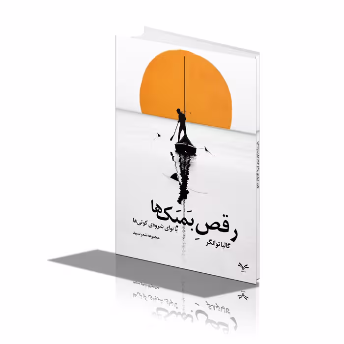 کتاب رقص بمبک ها با نوای شروه ی کوتی ها اثر گالیا توانگر انتشارات نامه مهر 