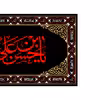 پرچم مدل کتیبه پشت منبری شهادت امام حسن مجتبی(ع) کد 7324M