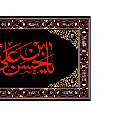 پرچم مدل کتیبه پشت منبری شهادت امام حسن مجتبی(ع) کد 7324M