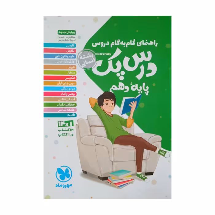 کتاب راهنمای گام به گام دروس درس پک پایه دهم رشته انسانی چاپ 1401اثر جمعی از نویسندگان نشر مهر وماه 