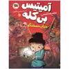 کتاب آمیتیس بی کله حباب سخنگو اثر محمدرضا شمس نشر افق