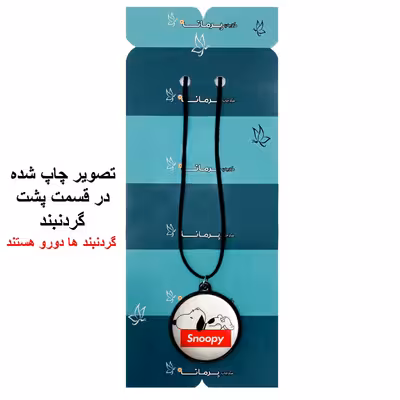 گردنبند پرمانه طرح اسنوپی کد pmb.14508