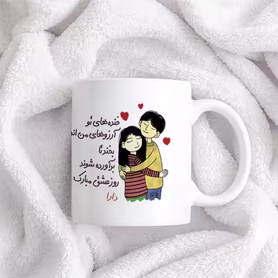 ماگ چاپریکا طرح خنده روز عشق مدل دارا 