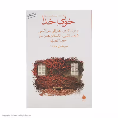 کتاب خوبی خدا اثر جمعی از نویسندگان نشر ماهی