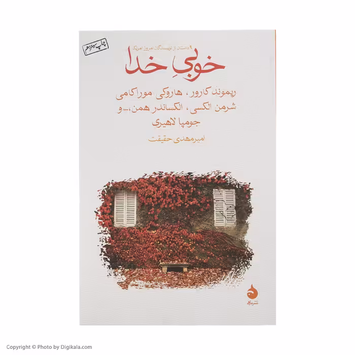 کتاب خوبی خدا اثر جمعی از نویسندگان نشر ماهی