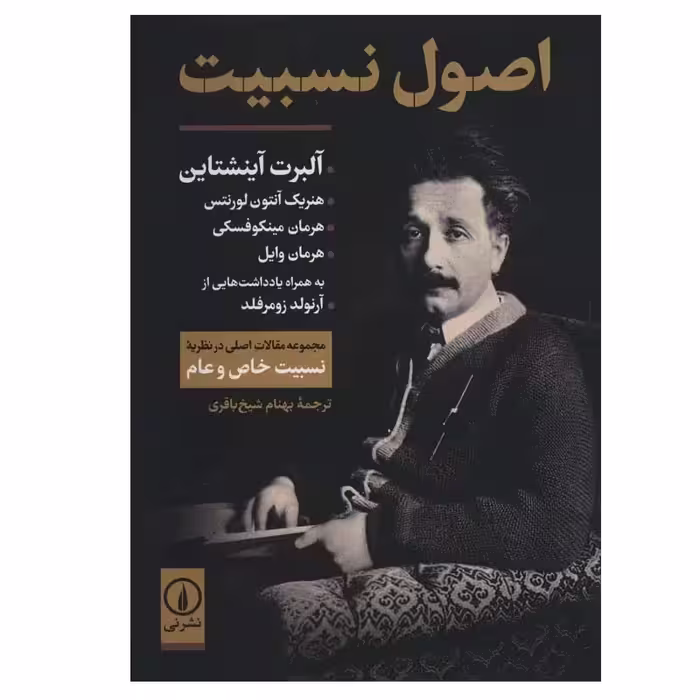 کتاب اصول نسبیت اثر جمعی از نویسندگان نشر نی