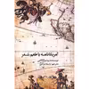 کتاب آمریکانامه با طعم شعر اثر پیشوا کاکایی انتشارات افراز