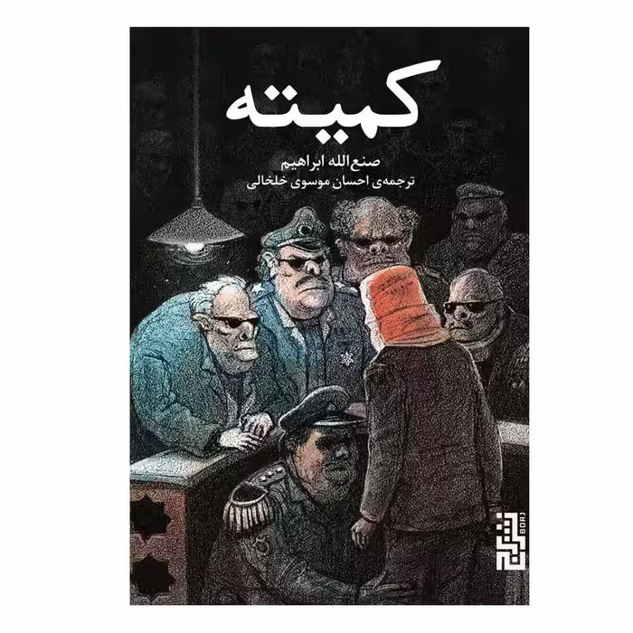 کتاب کمیته اثر صنع‌ الله ابراهیم نشر برج