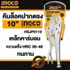 انبر قفلی اینکو مدل HCJLW-0210 سایز 10 اینچ 