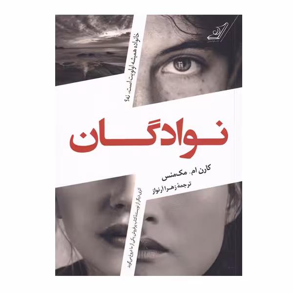 کتاب نوادگان اثر کارن ام مک منس انتشارات کتاب کوله پشتی