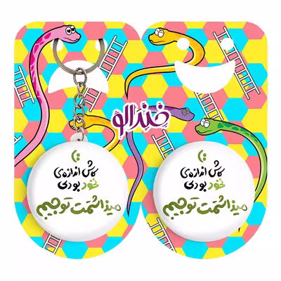 پیکسل خندالو مدل کاش اندازه نخود بودی میذاشتمت تو جیبم کد 1463 به همراه جاکلیدی
