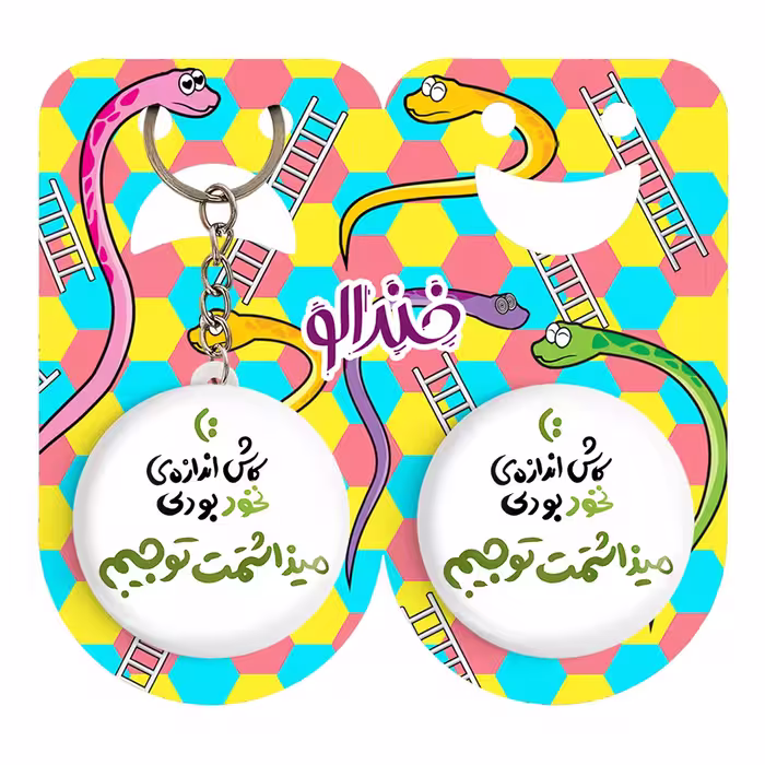 پیکسل خندالو مدل کاش اندازه نخود بودی میذاشتمت تو جیبم کد 1463 به همراه جاکلیدی