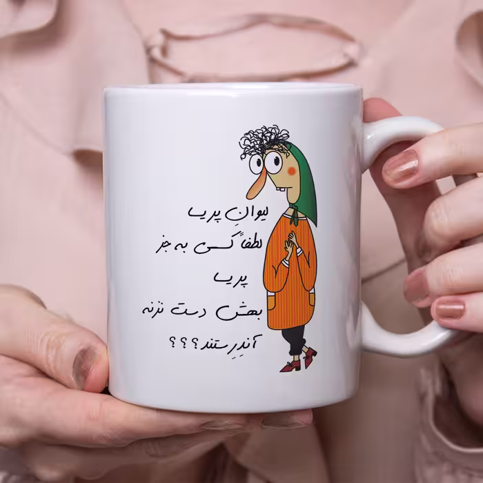ماگ طرح آندرستند مدل لیوان پریسا