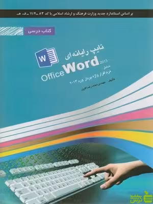 ovdn کتاب درسی تایپ رایانه ای office word 2007 با تخفیف ویژه