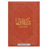 تذکره الاولیاء (فریدالدین عطار نیشابوری) متن کامل